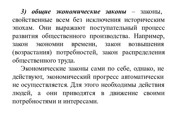 3) общие экономические законы – законы, свойственные всем без исключения историческим