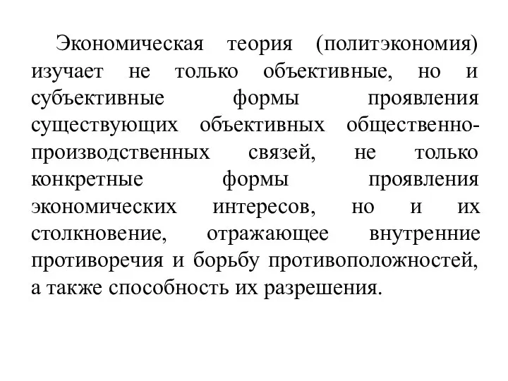 Экономическая теория (политэкономия) изучает не только объективные, но и субъективные формы