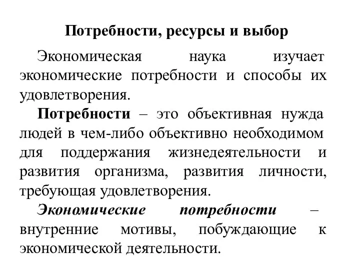 Потребности, ресурсы и выбор Экономическая наука изучает экономические потребности и способы