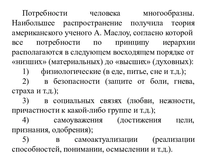 Потребности человека многообразны. Наибольшее распространение получила теория американского ученого А. Маслоу,