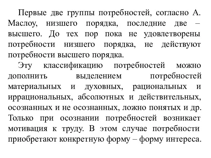 Первые две группы потребностей, согласно А. Маслоу, низшего порядка, последние две