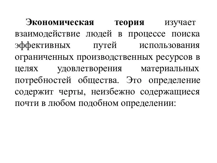 Экономическая теория изучает взаимодействие людей в процессе поиска эффективных путей использования