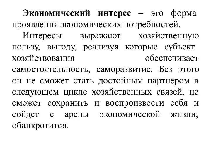 Экономический интерес – это форма проявления экономических потребностей. Интересы выражают хозяйственную