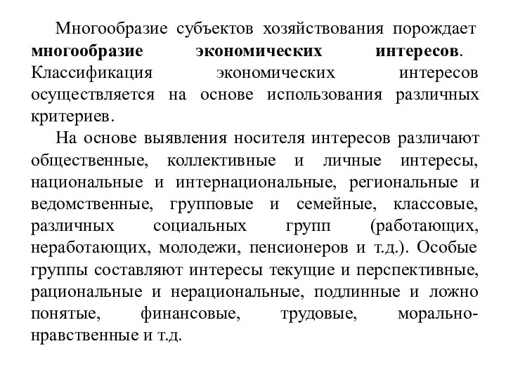 Многообразие субъектов хозяйствования порождает многообразие экономических интересов. Классификация экономических интересов осуществляется