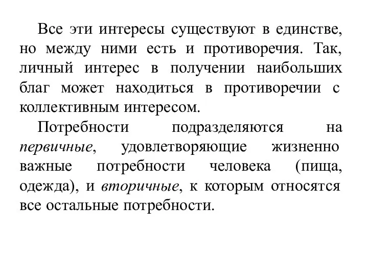 Все эти интересы существуют в единстве, но между ними есть и