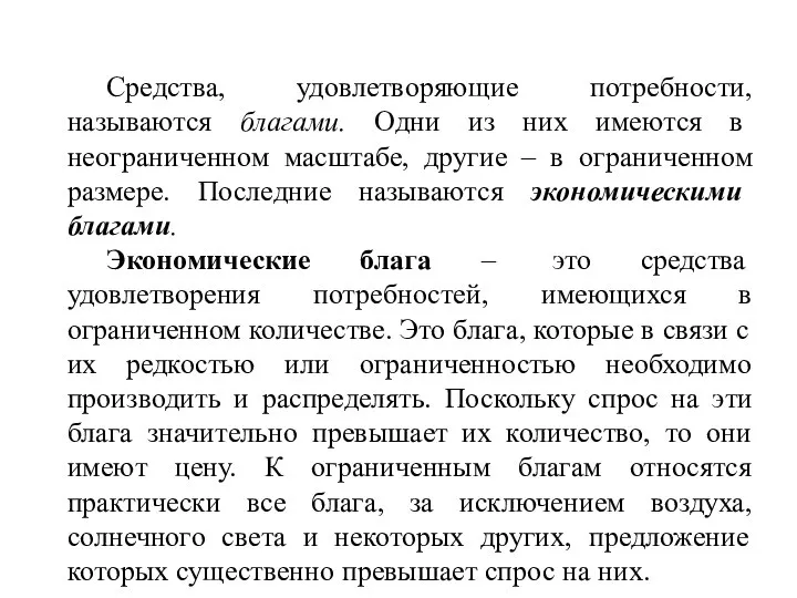 Средства, удовлетворяющие потребности, называются благами. Одни из них имеются в неограниченном