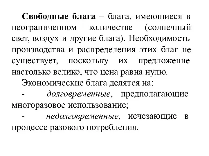 Свободные блага – блага, имеющиеся в неограниченном количестве (солнечный свет, воздух