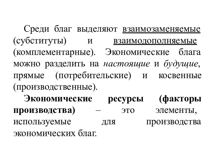 Среди благ выделяют взаимозаменяемые (субституты) и взаимодополняемые (комплементарные). Экономические блага можно