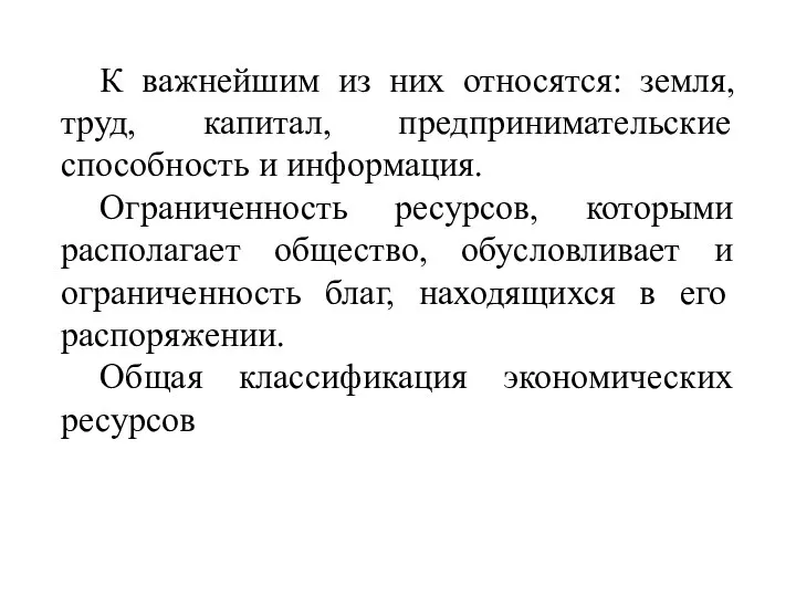 К важнейшим из них относятся: земля, труд, капитал, предпринимательские способность и