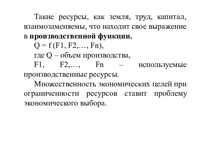 Такие ресурсы, как земля, труд, капитал, взаимозаменяемы, что находит свое выражение