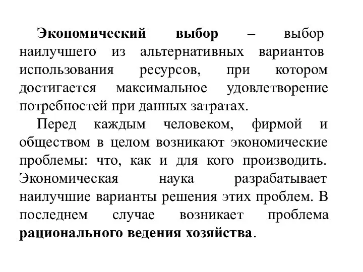 Экономический выбор – выбор наилучшего из альтернативных вариантов использования ресурсов, при