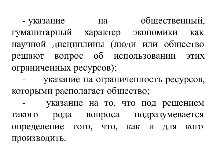 - указание на общественный, гуманитарный характер экономики как научной дисциплины (люди