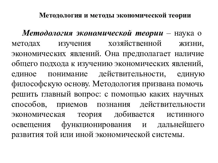 Методология и методы экономической теории Методология экономической теории – наука о