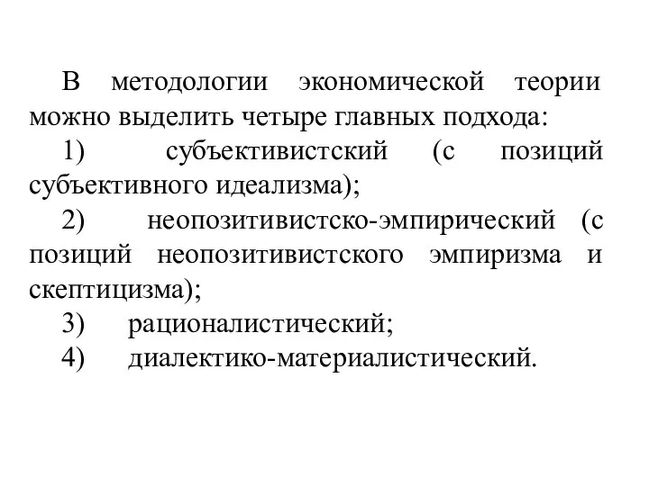 В методологии экономической теории можно выделить четыре главных подхода: 1) субъективистский