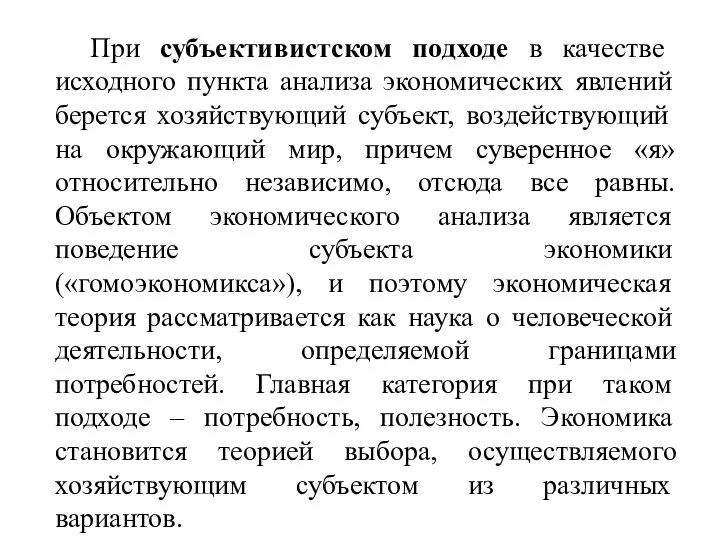 При субъективистском подходе в качестве исходного пункта анализа экономических явлений берется