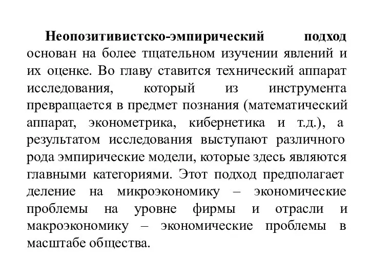 Неопозитивистско-эмпирический подход основан на более тщательном изучении явлений и их оценке.