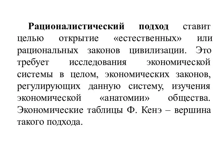 Рационалистический подход ставит целью открытие «естественных» или рациональных законов цивилизации. Это