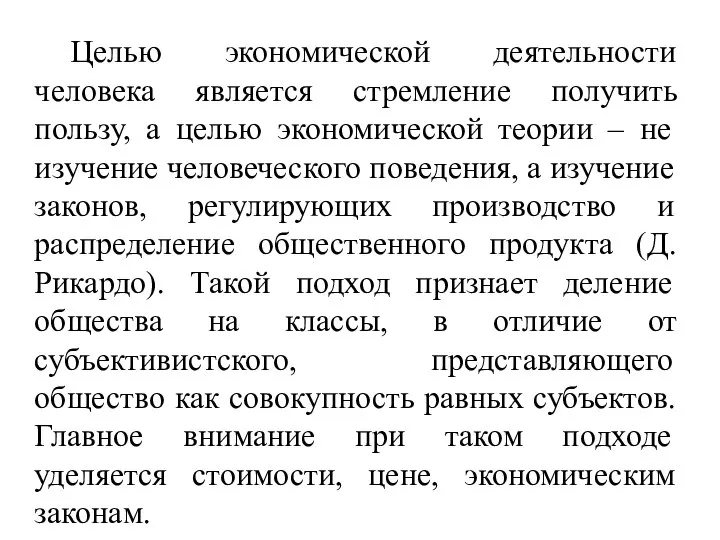 Целью экономической деятельности человека является стремление получить пользу, а целью экономической