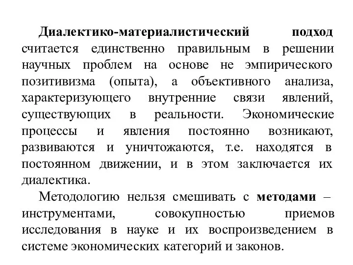 Диалектико-материалистический подход считается единственно правильным в решении научных проблем на основе