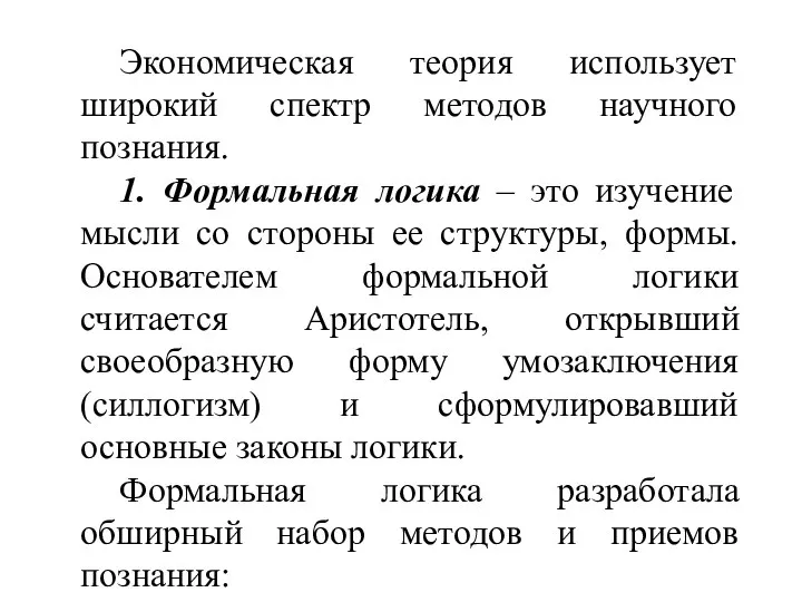 Экономическая теория использует широкий спектр методов научного познания. 1. Формальная логика