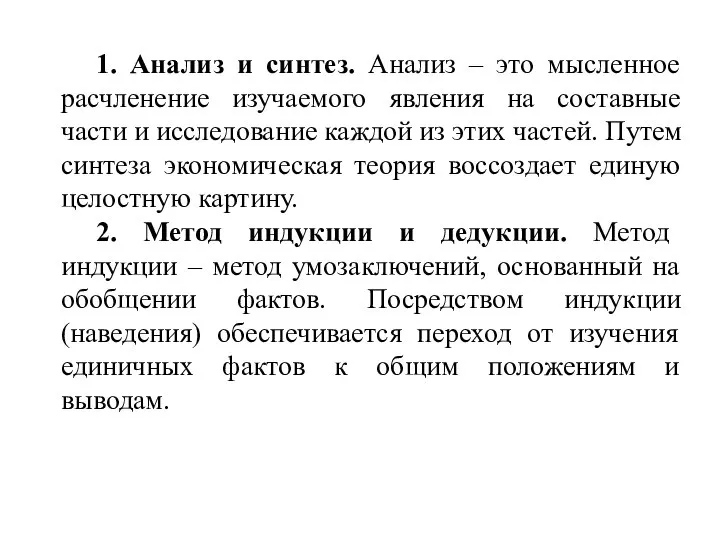 1. Анализ и синтез. Анализ – это мысленное расчленение изучаемого явления