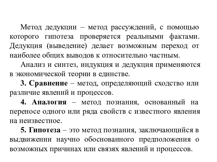 Метод дедукции – метод рассуждений, с помощью которого гипотеза проверяется реальными