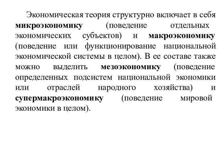 Экономическая теория структурно включает в себя микроэкономику (поведение отдельных экономических субъектов)