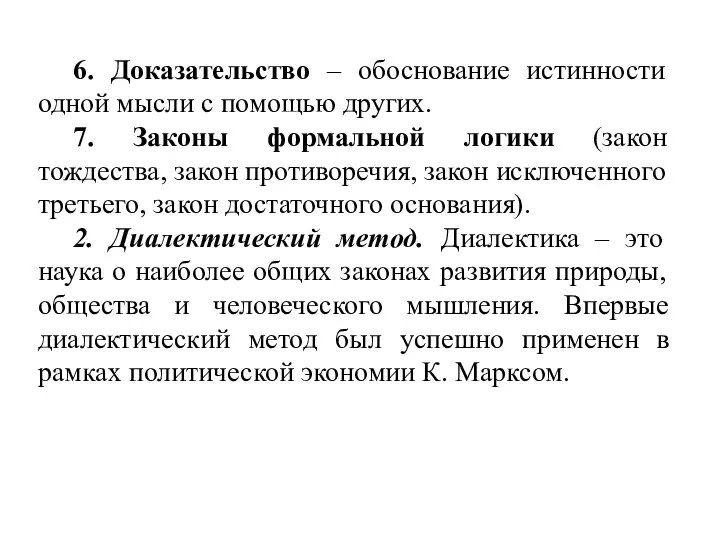 6. Доказательство – обоснование истинности одной мысли с помощью других. 7.