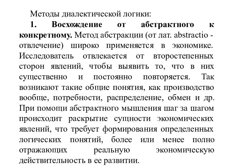 Методы диалектической логики: 1. Восхождение от абстрактного к конкретному. Метод абстракции