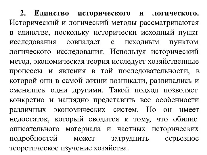 2. Единство исторического и логического. Исторический и логический методы рассматриваются в