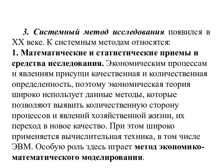 3. Системный метод исследования появился в ХХ веке. К системным методам