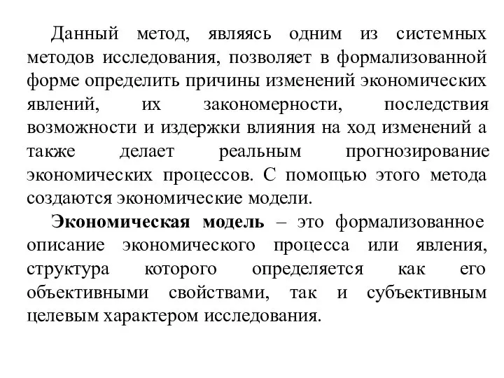 Данный метод, являясь одним из системных методов исследования, позволяет в формализованной