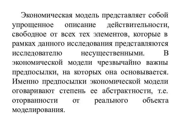 Экономическая модель представляет собой упрощенное описание действительности, свободное от всех тех