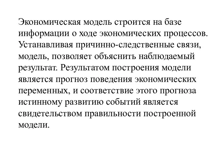 Экономическая модель строится на базе информации о ходе экономических процессов. Устанавливая