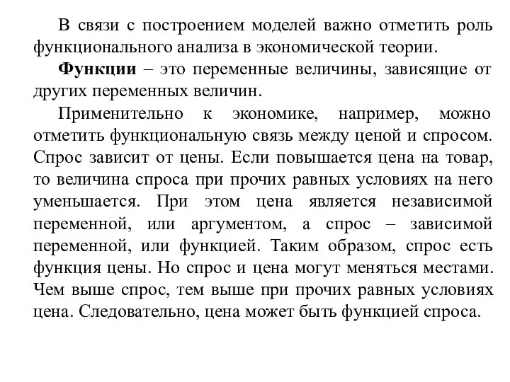 В связи с построением моделей важно отметить роль функционального анализа в