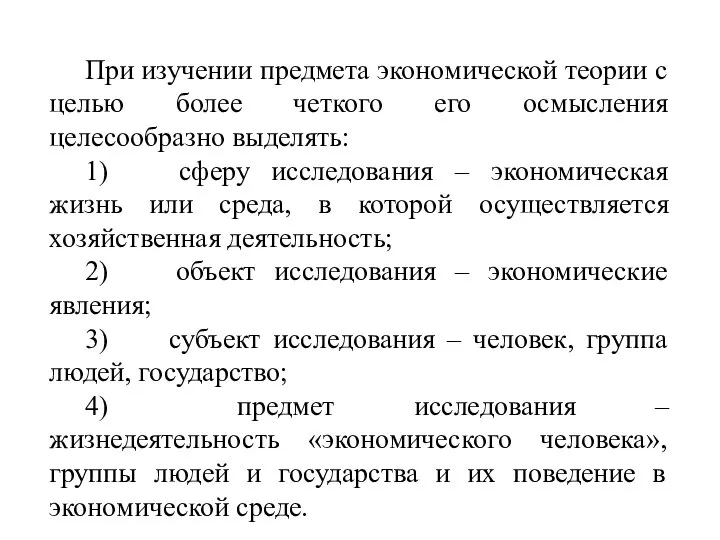 При изучении предмета экономической теории с целью более четкого его осмысления