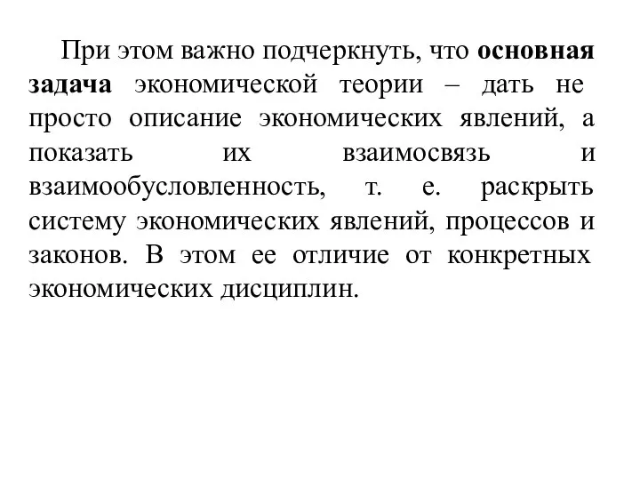 При этом важно подчеркнуть, что основная задача экономической теории – дать