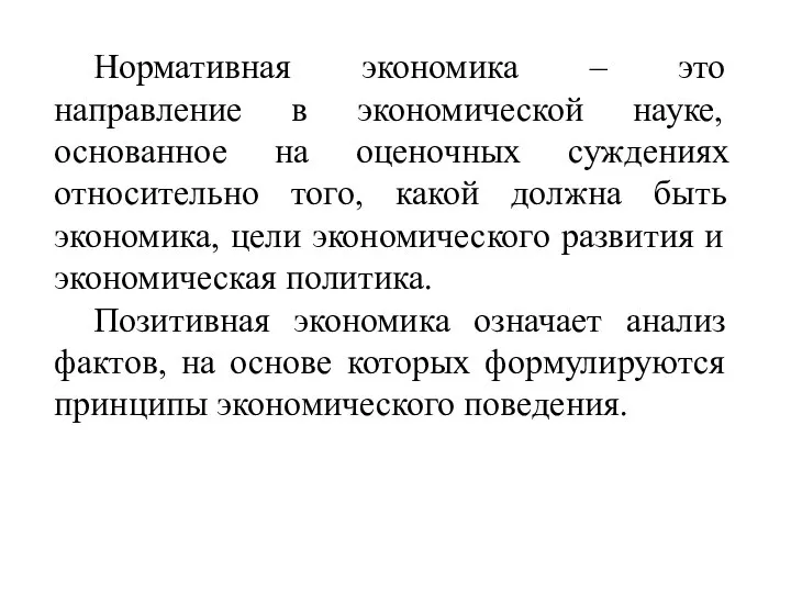 Нормативная экономика – это направление в экономической науке, основанное на оценочных