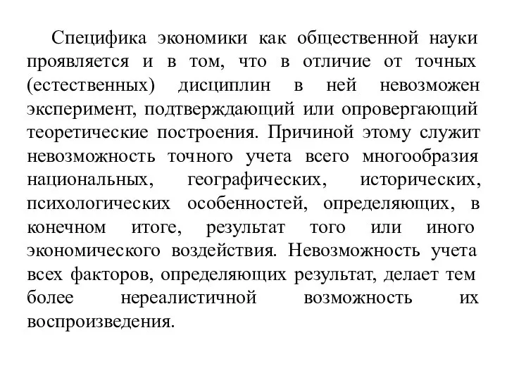 Специфика экономики как общественной науки проявляется и в том, что в