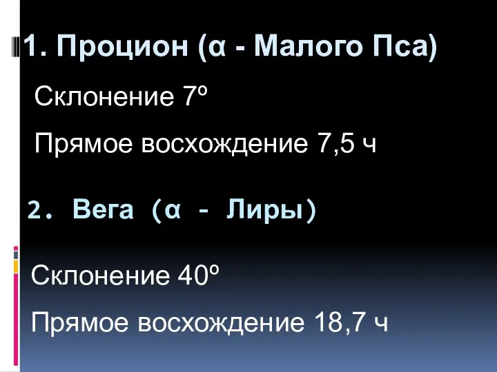 2. Вега (α - Лиры) 1. Процион (α - Малого Пса)