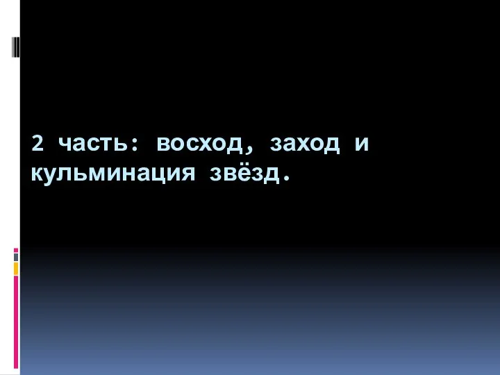 2 часть: восход, заход и кульминация звёзд.