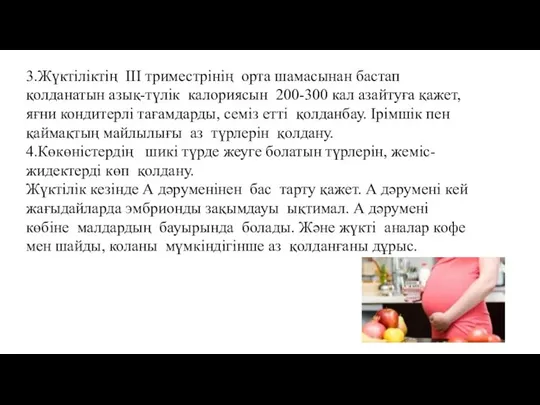 3.Жүктіліктің ІІІ триместрінің орта шамасынан бастап қолданатын азық-түлік калориясын 200-300 кал