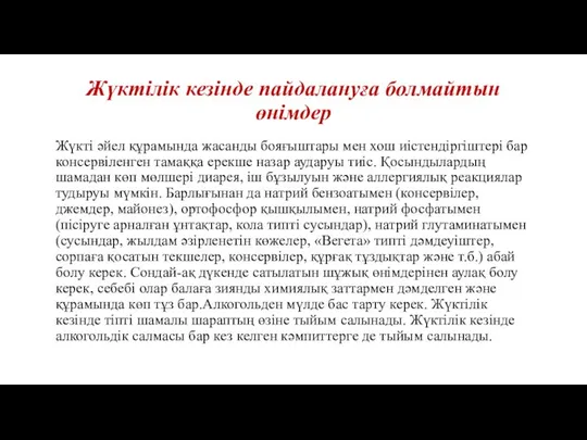 Жүктілік кезінде пайдалануға болмайтын өнімдер Жүкті әйел құрамында жасанды бояғыштары мен