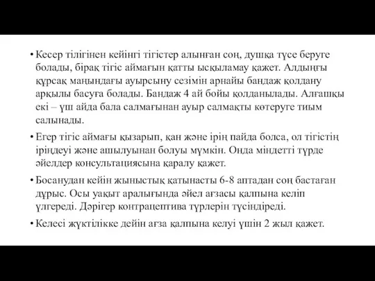 Кесер тілігінен кейінгі тігістер алынған соң, душқа түсе беруге болады, бірақ