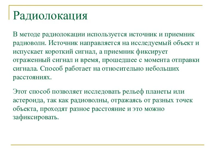 Радиолокация В методе радиолокации используется источник и приемник радиоволн. Источник направляется