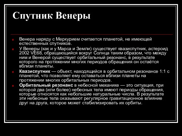 Спутник Венеры Венера наряду с Меркурием считается планетой, не имеющей естественных