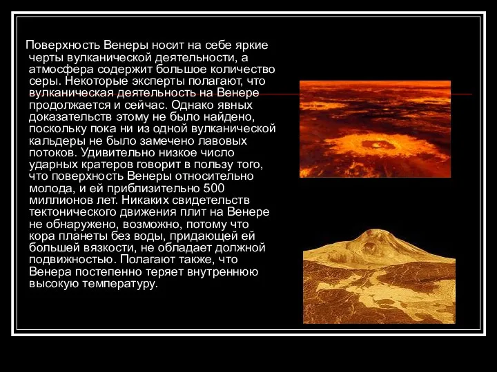 Поверхность Венеры носит на себе яркие черты вулканической деятельности, а атмосфера