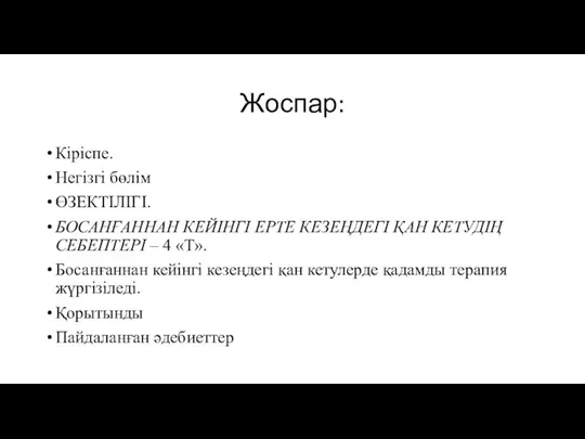 Жоспар: Кіріспе. Негізгі бөлім ӨЗЕКТІЛІГІ. БОСАНҒАННАН КЕЙІНГІ ЕРТЕ КЕЗЕҢДЕГІ ҚАН КЕТУДІҢ