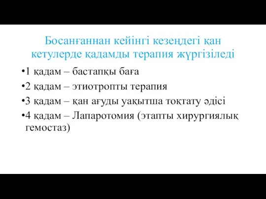 Босанғаннан кейінгі кезеңдегі қан кетулерде қадамды терапия жүргізіледі 1 қадам –