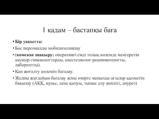 1 қадам – бастапқы баға Бір уақытта: Бос персоналды мобилизациялау (көмекке